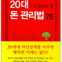 원앤원북스 20대가 꼭 알아야 할 돈 관리법 75, 열림원
