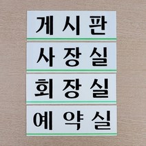 HY 아크릴 사무실 표지판 사무실현판 부서표찰, 휴게실