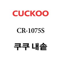 쿠쿠 내솥 CR-1075S 단품