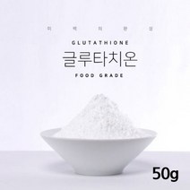 글루타치온 100% 분말 뷰티 순수 화장품 비누 DIY 재료 원료 파는곳 구매처 구입처 추천 후기 로웰리코, 글루타치온50g
