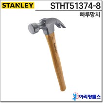 스탠리 STHT51374-8 20온스 565g 빠루망치 쇠망치 나무망치, 1개