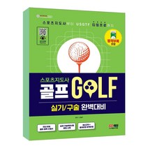 스포츠지도사 골프 실기/구술 완벽대비, 시대고시기획