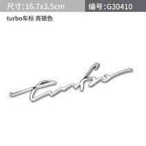자동차튜닝 필기 편지 터보 배지 엠블럼 자동차 스타일링 수리 스티커 펜더 사이드 마크 BMW 벤츠 아우디, [02] 은, 02 은