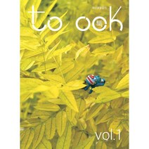 툭 toook : Vol.1 [2022] : 괴산로컬잡지, 괴산책문화네트워크