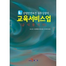 산업안전보건 실무길잡이 교육서비스업(급식종사자), 고용노동부,산업재해예방 안전보건공단,대구광역시교육..., 진한엠앤비