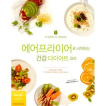 밀크북 에어프라이어로 시작하는 건강 다이어트 요리 더 맛있게 더 간편하게, 도서