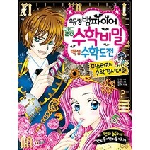[개똥이네][중고-상] 우등생 뱀파이어 일등 수학 비밀 백점 수학 도전 [바코드변경]