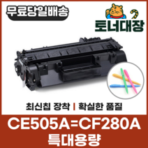 HP CE505A CF280A 특대용량 재생토너 P2035 Pro400 CRG319 사은품지급