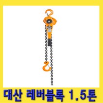 한경공구 대산 D1 타입 레바 레버 블록 블럭 1.5톤, 1개