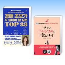 (세트) 경매 초보가 꼭 알아야 할 질문 TOP 88 + 싱글맘 부동산 경매로 홀로서기 (전2권)