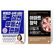 무조건 수익 내는 부동산 실전 경매 + 아파트 청약 이렇게 쉬웠어 (마스크제공)