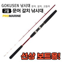 카본 선상문어대 갈치대 쭈꾸미 배낚시 다운샷 밑창대 전용 심해 선상용 쭈갑