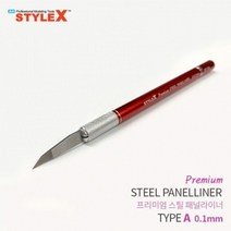 PGM*^몰STYLE X 프리미엄 스틸 패널라이너 A 0.1mm 모델링작업공구 프라모델조립 모형 액세서리 절삭 라인 조립도구^^췤pgm, a^^옵션없슴