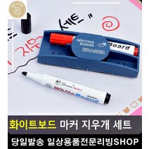 화이트보드 지우개 마커 자석접착식 거치대 보드펜 생활잡화 보드마카지우개 문구류