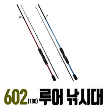 602 루어대 민물 바다 겸용 루어낚시대 웜 베쓰 뽈락 쏘가리 고등어