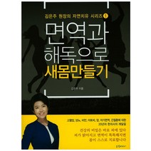 면역과 해독으로 새몸만들기, 로뎀미디어, 김은주 저