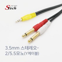스테레오 - 2모노5.5 Y형 케이블 스마트폰 PC 에서 스피커 앰프등 음향기기 연결, 3m