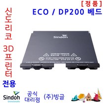 [신도리코] 3D프린터 3DWox ECO / DP200 용 Bed /빙글, DP200_Bed
