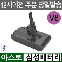 (국내당일출고) 아스토 다이슨 청소기 V8 호환배터리 sv10사용가능 KC인증 삼성배터리, V8 3000mAh