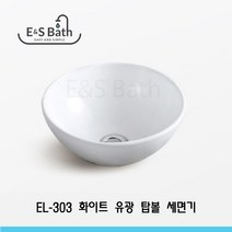 EL-303 초소형 원형 탑볼세면기 간이세면대 좁은공간 320mm E&S Bath 카페세면대