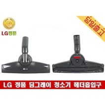 K83RG 정품 딤그레이 청소기 헤더흡입구