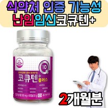 난임 영양제 혈압 임신준비 코큐텐 임신 준비 코큐