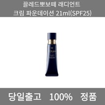 [본사 정품 당일출고] 끌레드뽀보떼래디언트 크림 파운데이션 21ml(SPF25) 파운데이션추천 스틱파운데이션 어두운파운데이션 촉촉한파운데이션 태닝파운데이션 파데추천, 21ml