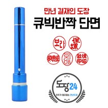 고급(스프링) 만년도장 만년인 결재도장 만년스탬프 결제 법인 양면 단면 4푼 5푼, C 큐빅반짝 만년결재인 단면 - 파랑 C04