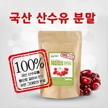 산수유 분말 국산 말린 건 산수유 가루 차 즙 진액 엑기스 코르린 로가닌 효능 추천 복용법, 1팩, 200g