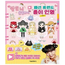 옐언니 옷입히기 패션 트렌드 종이 인형