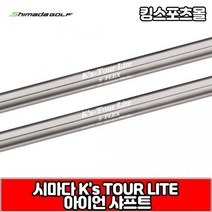 시마다 ks tour lite 스틸 아이언 샤프트, 번호 및 강도 : 4번 R