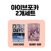 IVE 아이브 포카 포토카드 55장 2개 세트, 러브다이브B+에프터라이크B