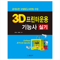 일진사 3D프린터운용기능사 실기 +미니수첩제공