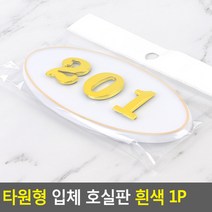 현관문호수 원룸 현관호수 호실판 입체타원형 201