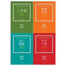 [시사패스] 삼자경+동몽선습+명심보감+사자소학 따라쓰기 세트 전4권, 없음