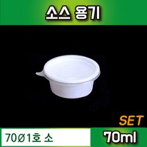 소스컵 70파이 소 500개 소스용기 간장용기 도시락용기 일회용기 포장용기