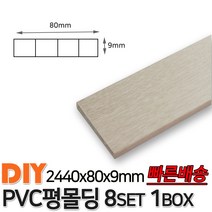 PVC평몰딩 2440x80x9mm 8EA 1BOX 몰딩 평몰딩 사각몰딩 바닥몰딩 천정몰딩 래핑몰딩 바닥재 목재 셀프인테리어 데코몰딩, 연오크