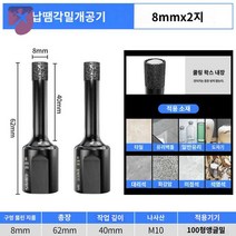 진공 조각 비트 브레이징 건식 드릴 다이아몬드 코어 DTDIATOOL Dia 16mm 1, 드라이드릴 펀칭 8mm【2개】