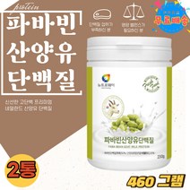 누에콩 파바빈 프로테인 가루 분말 파는곳 로이신 파바빈 단백질 프로틴 잠두 100% 산양유 GOAT MILK 콩 잠두콩 파바콩 글로불린 류신 PROTIN 홈쇼핑 BEAN 파파빈