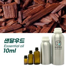 100% PURE 천연 허브 효능 효과 아로마 원액 에센셜 오일 -10ml 모음, 샌달우드 10ml
