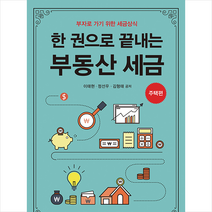 삼일인포마인 한 권으로 끝내는 부동산 세금 주택편 +미니수첩제공, 이태현