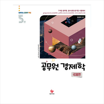 물음표와느낌표 2021 공무원 객관식 경제학 국제편-제5판 스프링제본 1권 (교환&반품불가)