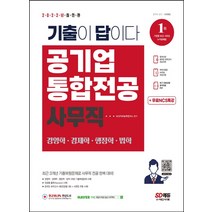 2022 기출이 답이다! 공기업 사무직 통합전공(경영학/경제학/행정학/법학) 3개년 기출+무료NCS특강, 시대고시기획