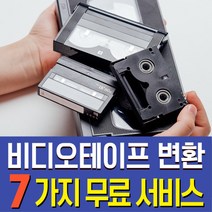 비디오테이프변환 복원 영상편집 무료 VHS 8mm 6mm USB, USB 용량에 맞게 구매