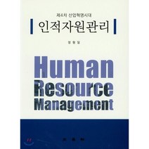 제4차 산업혁명시대 인적자원관리, 삼영사, 정형일 저