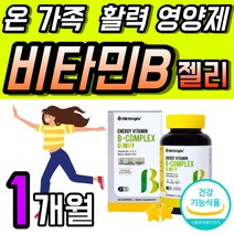 비타민 C B 영양제 젤리 비오틴 복합 어린이 온가족 에너지 구미 비타민비 콤플렉스 비타씨 C 수용성 아연 키즈 패밀리 맛있는 씹어먹는 청포도맛 1개 60 꾸미 1개월 징크 고급, 60정 x 1개 (1개월), 60정