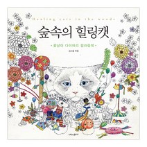 [나비의활주로] 숲 속의 힐링캣 (김소울) (마스크제공), 단품