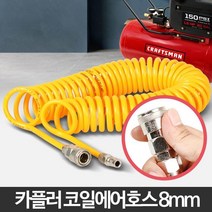 컴프레셔 목공공사 타카 코일 에어호스8mm 내후성 우레탄호스 카플러장착, 코일에어호스