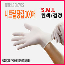 니트릴장갑100매 일회용 요리 주방 식품 위생 양손 흰색 검정 니트로 S M L 100매, 화이트