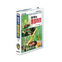 한국의 동충하초, 교학사, 성재모 등저